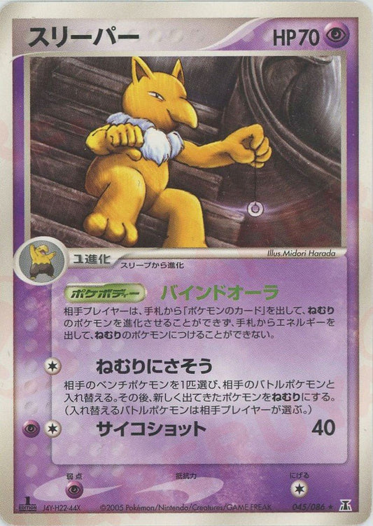 スリーパー(R){超}〈045/086〉[P6] ｜ポケカ販売‧買取｜ 晴れる屋2
