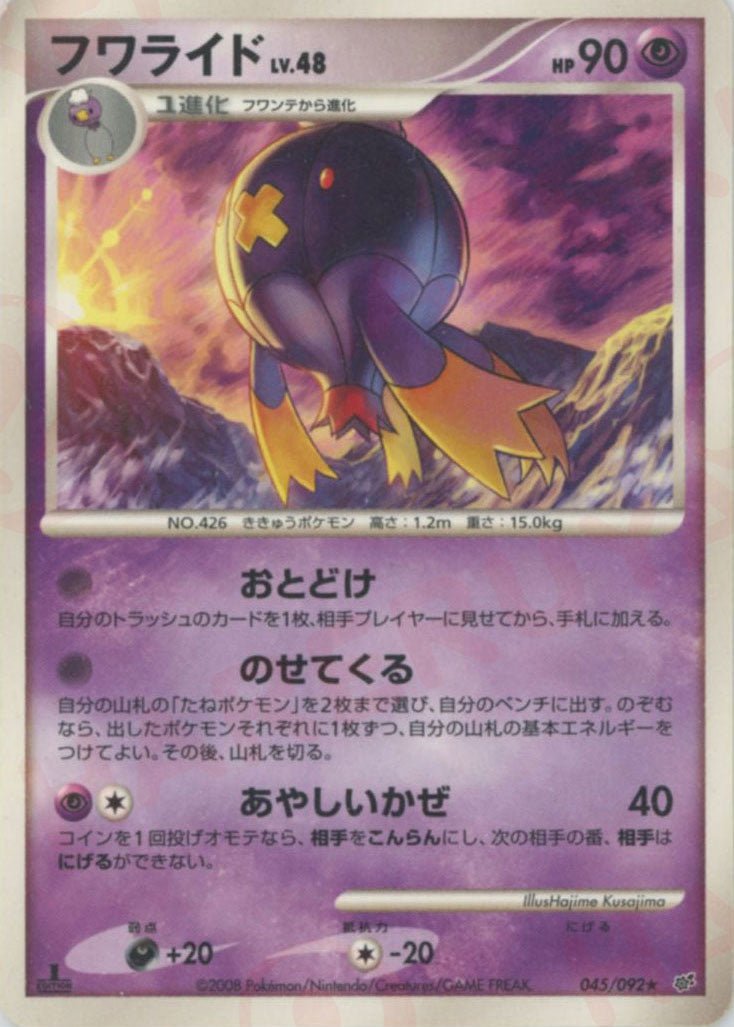 フワライド(R){超}〈045/092〉[DP6] ｜ポケカ販売‧買取｜ 晴れる屋2