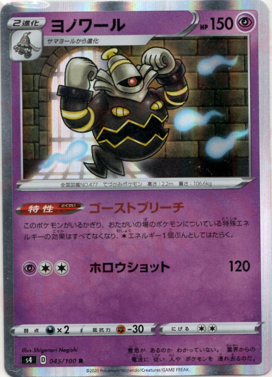 ヨノワール(R){超}〈045/100〉[S4] ｜ポケカ販売‧買取｜ 晴れる屋2
