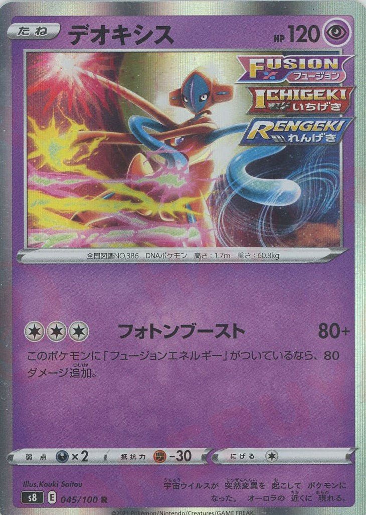 デオキシス(R){超}〈045/100〉[S8] ｜ポケカ販売‧買取｜ 晴れる屋2