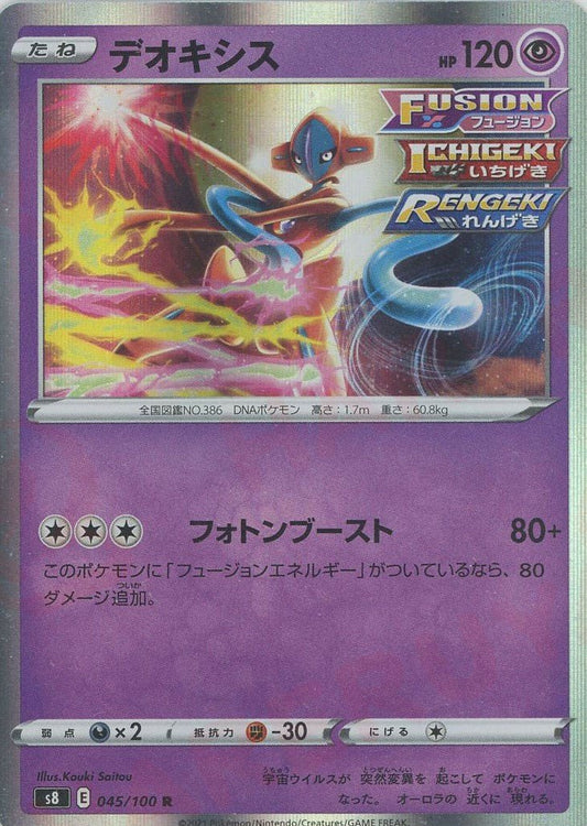 デオキシス(R){超}〈045/100〉[S8] ｜ポケカ販売‧買取｜ 晴れる屋2