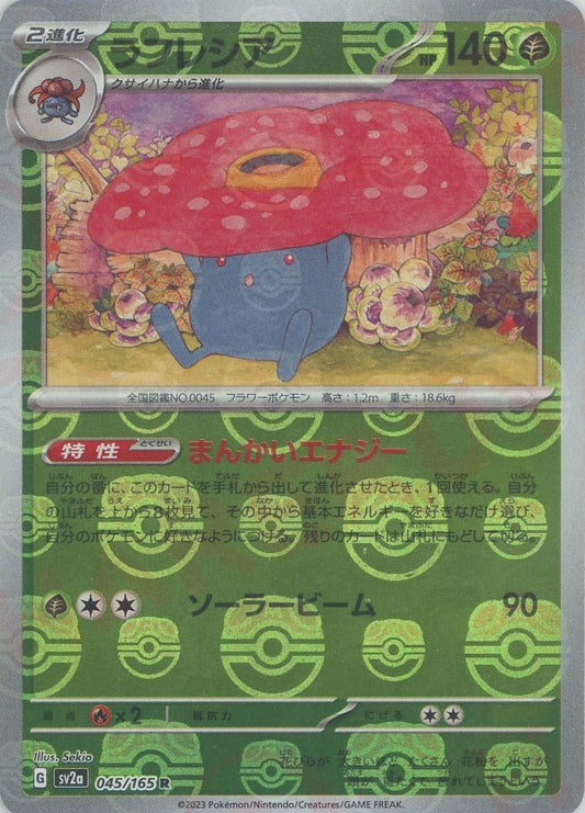 ラフレシア:マスターボールミラー(R){草}〈045/165〉[SV2a-Ma] ｜ポケカ販売‧買取｜ 晴れる屋2