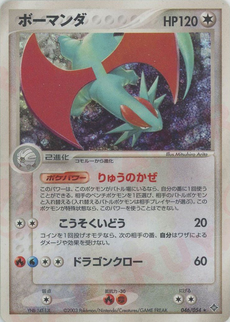 ボーマンダ(R){無}〈046/054〉[AD3] ｜ポケカ販売‧買取｜ 晴れる屋2