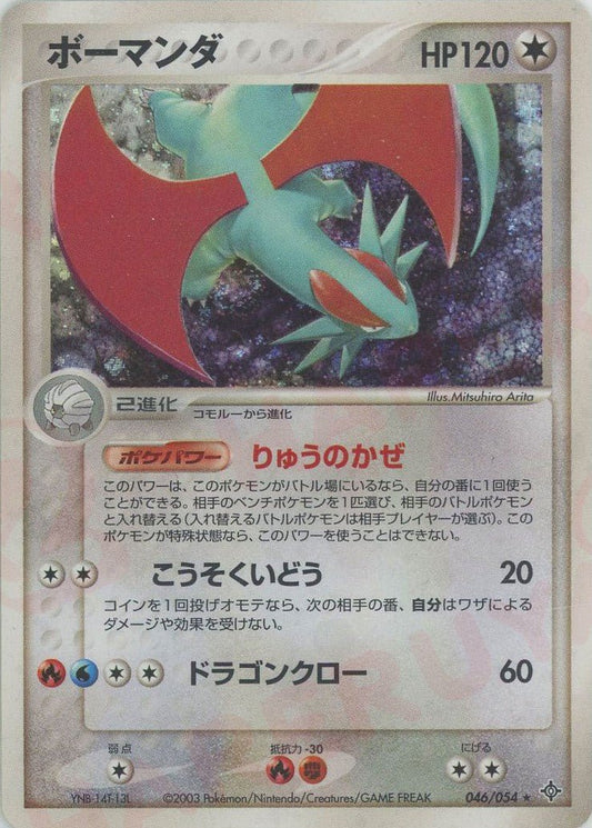ボーマンダ(R){無}〈046/054〉[AD3] ｜ポケカ販売‧買取｜ 晴れる屋2