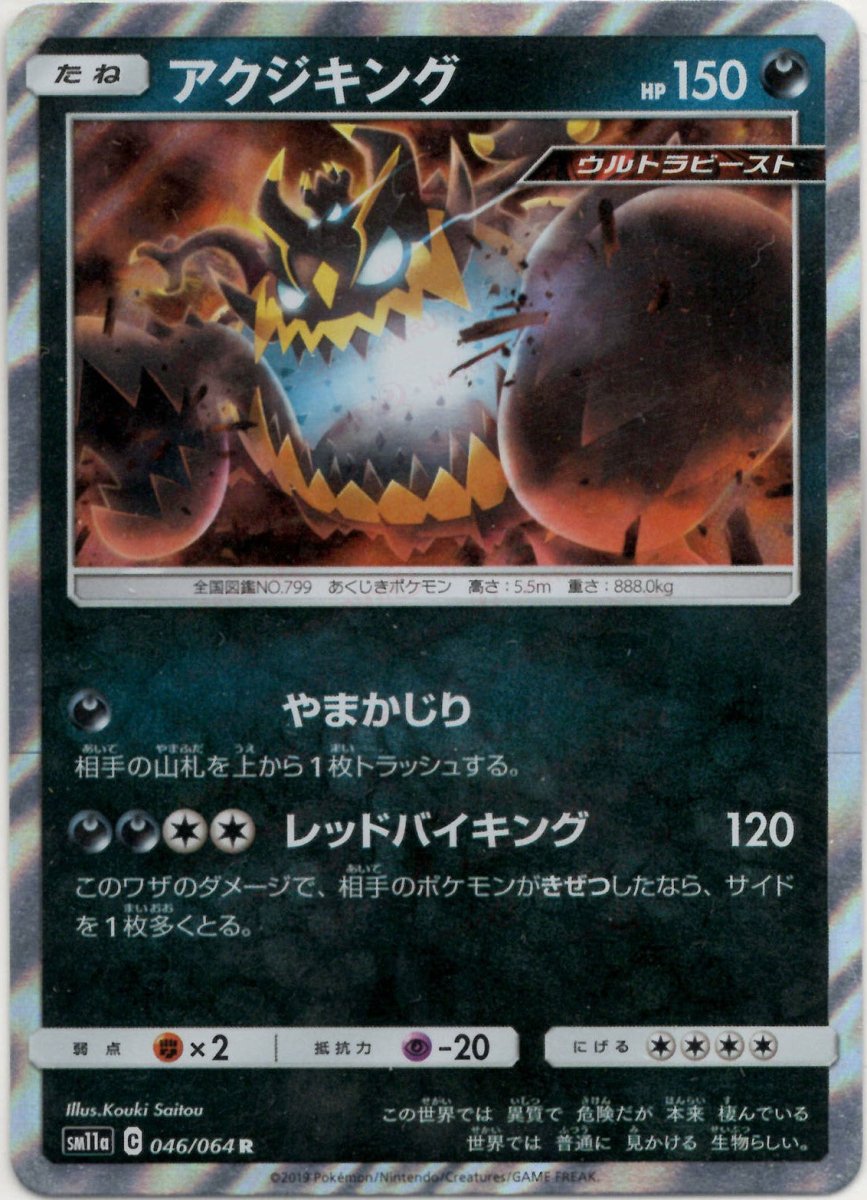 アクジキング(R){悪}〈046/064〉[SM11a] ｜ポケカ販売‧買取｜ 晴れる屋2