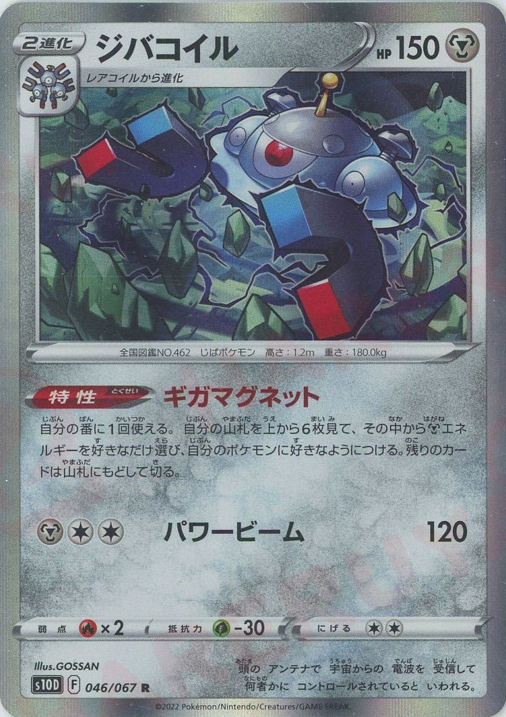 ジバコイル(R){鋼}〈046/067〉[S10D] ｜ポケカ販売‧買取｜ 晴れる屋2
