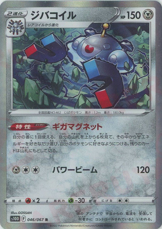ジバコイル(R){鋼}〈046/067〉[S10D] ｜ポケカ販売‧買取｜ 晴れる屋2