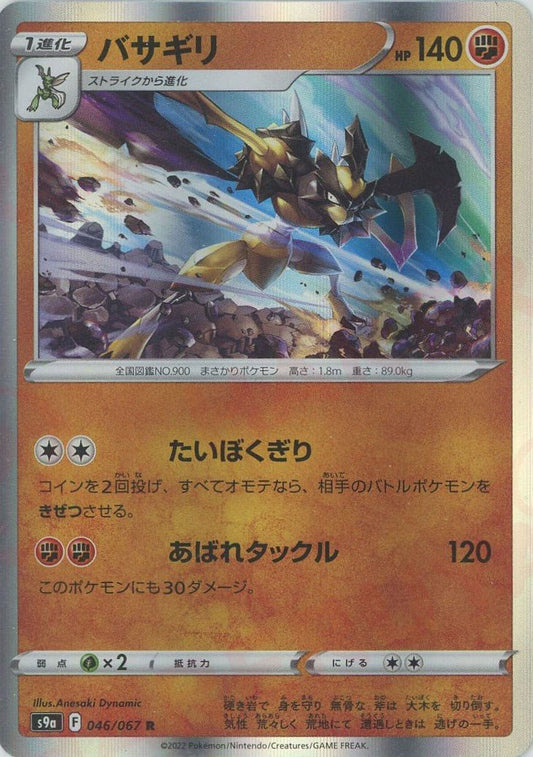 バサギリ(R){闘}〈046/067〉[S9a] ｜ポケカ販売‧買取｜ 晴れる屋2