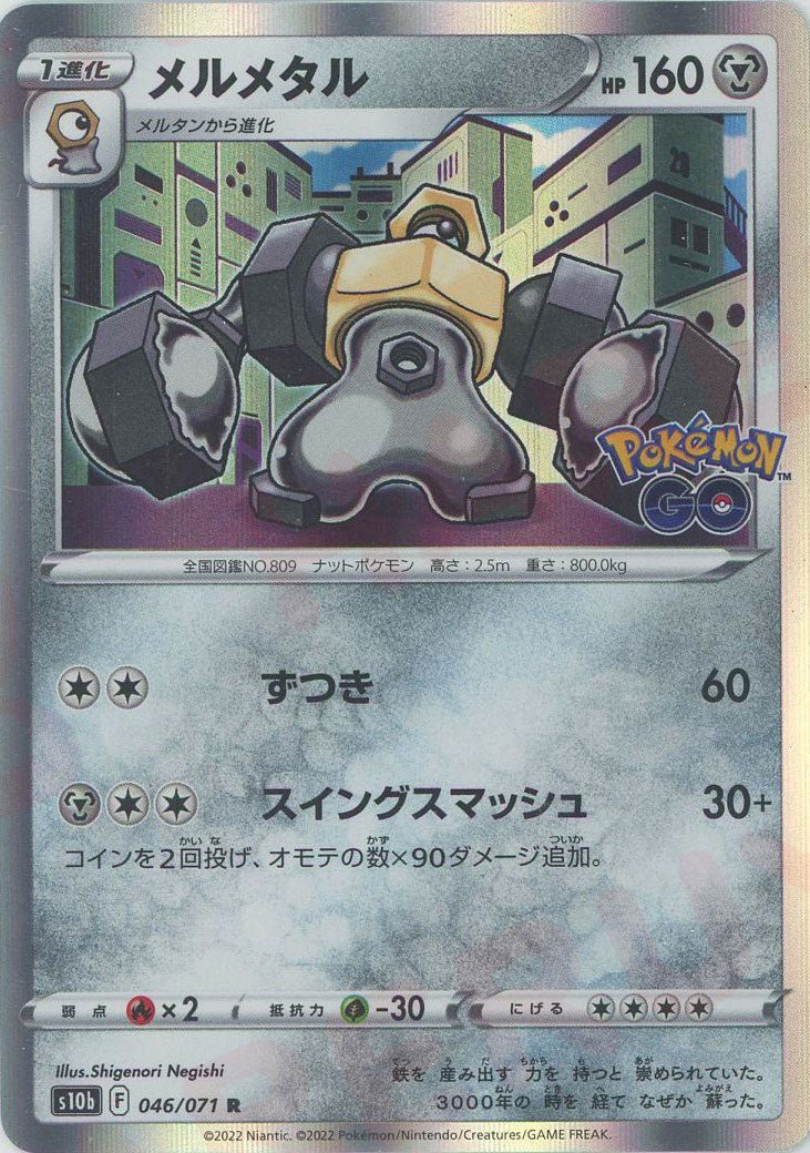メルメタル(R){鋼}〈046/071〉[S10b] ｜ポケカ販売‧買取｜ 晴れる屋2