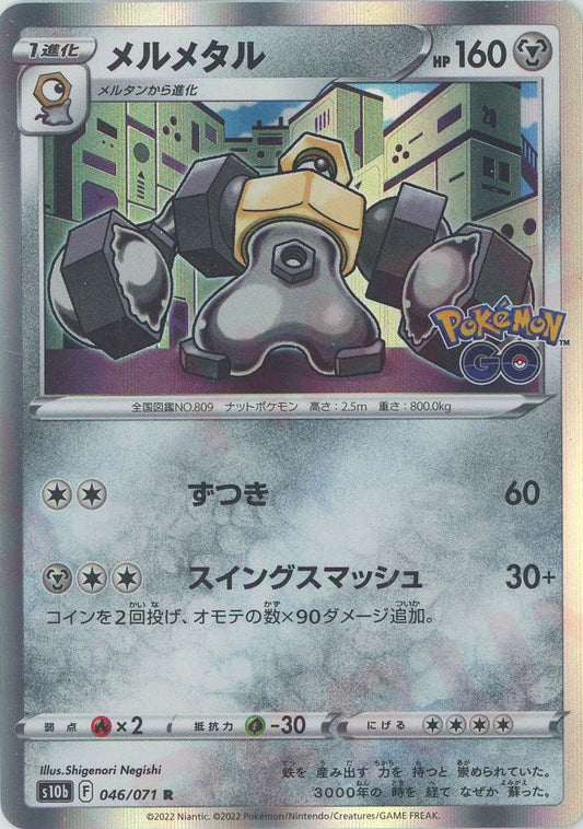 メルメタル(R){鋼}〈046/071〉[S10b] ｜ポケカ販売‧買取｜ 晴れる屋2