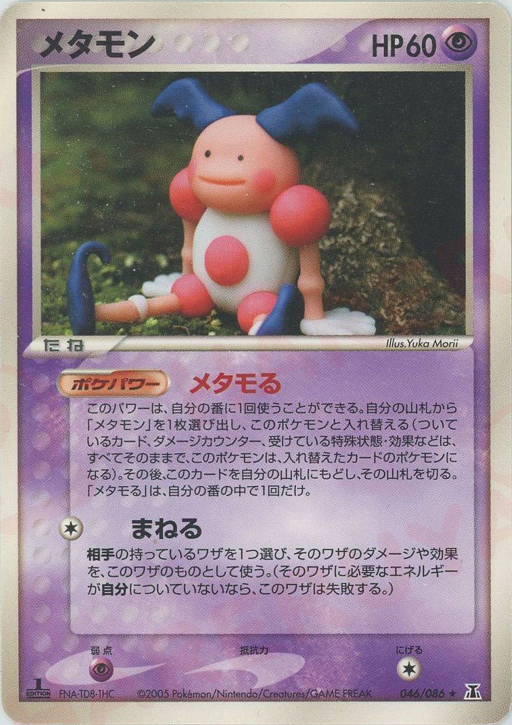 メタモン(R){超}〈046/086〉[P6] ｜ポケカ販売‧買取｜ 晴れる屋2