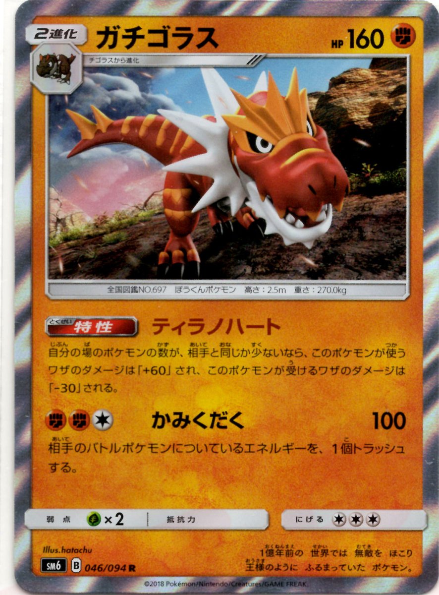 ガチゴラス(R){闘}〈046/094〉[SM6] ｜ポケカ販売‧買取｜ 晴れる屋2