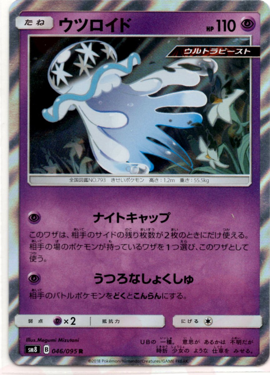 ウツロイド(R){超}〈046/095〉[SM8] ｜ポケカ販売‧買取｜ 晴れる屋2