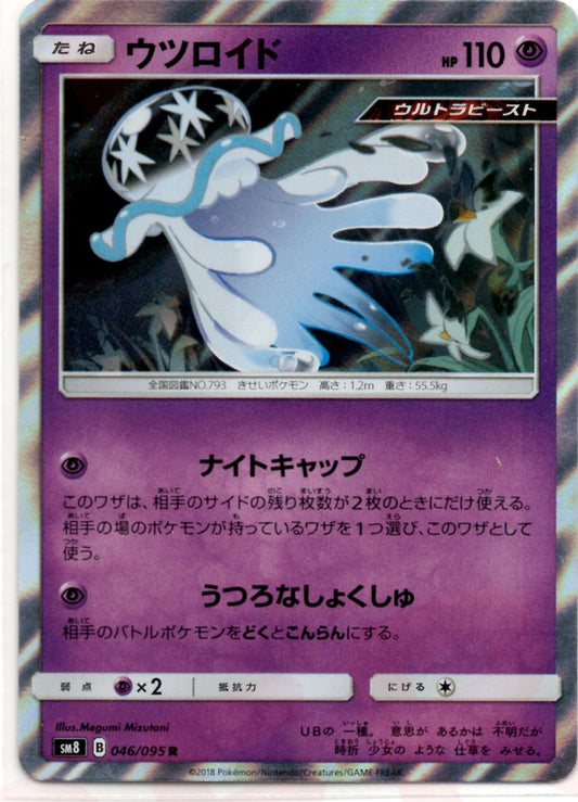 ウツロイド(R){超}〈046/095〉[SM8] ｜ポケカ販売‧買取｜ 晴れる屋2
