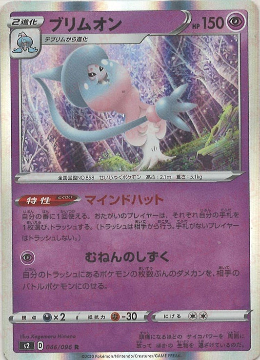 ブリムオン(R){超}〈046/096〉[S2] ｜ポケカ販売‧買取｜ 晴れる屋2