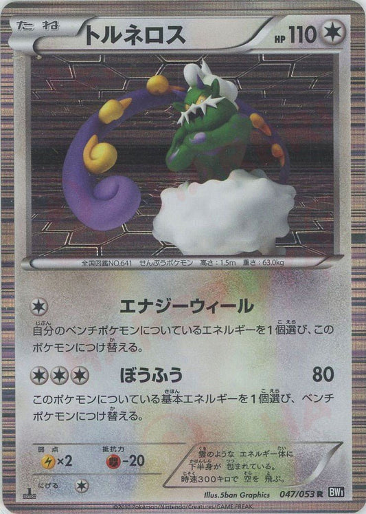 トルネロス(R){無}〈047/053〉[BW1-b] ｜ポケカ販売‧買取｜ 晴れる屋2