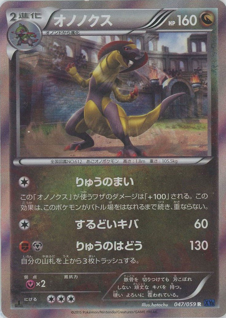 オノノクス(R){ドラゴン}〈047/059〉[XY8-b] ｜ポケカ販売‧買取｜ 晴れる屋2