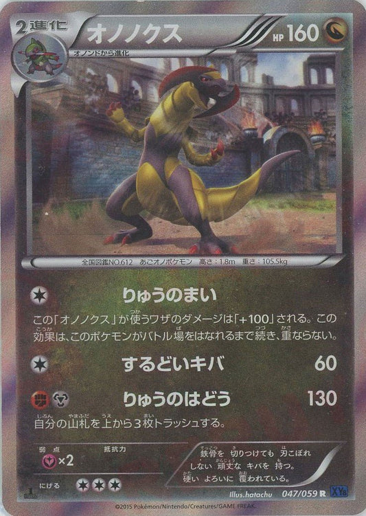 オノノクス(R){ドラゴン}〈047/059〉[XY8-b] ｜ポケカ販売‧買取｜ 晴れる屋2