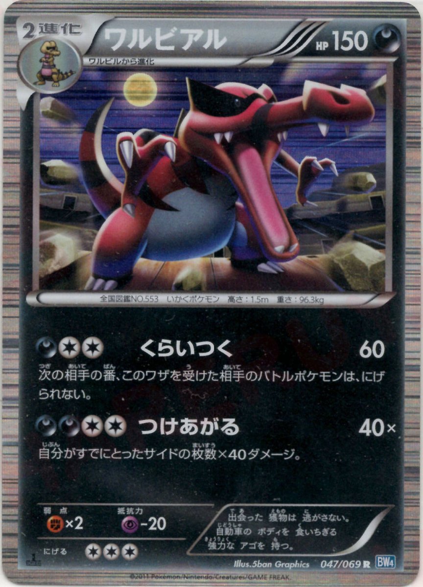 ワルビアル(R){悪}〈047/069〉[BW4] ｜ポケカ販売‧買取｜ 晴れる屋2