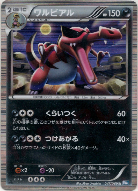 ワルビアル(R){悪}〈047/069〉[BW4] ｜ポケカ販売‧買取｜ 晴れる屋2