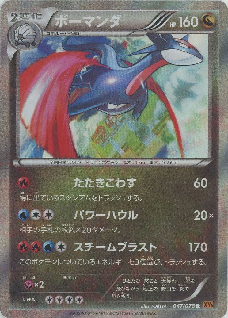 ボーマンダ(R){ドラゴン}〈047/078〉[XY6] ｜ポケカ販売‧買取｜ 晴れる屋2