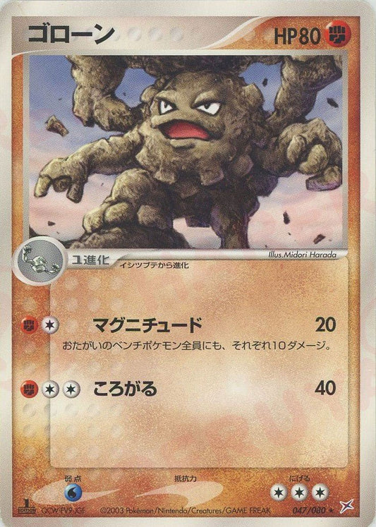 ゴローン(R){闘}〈047/080〉[ADEX] ｜ポケカ販売‧買取｜ 晴れる屋2
