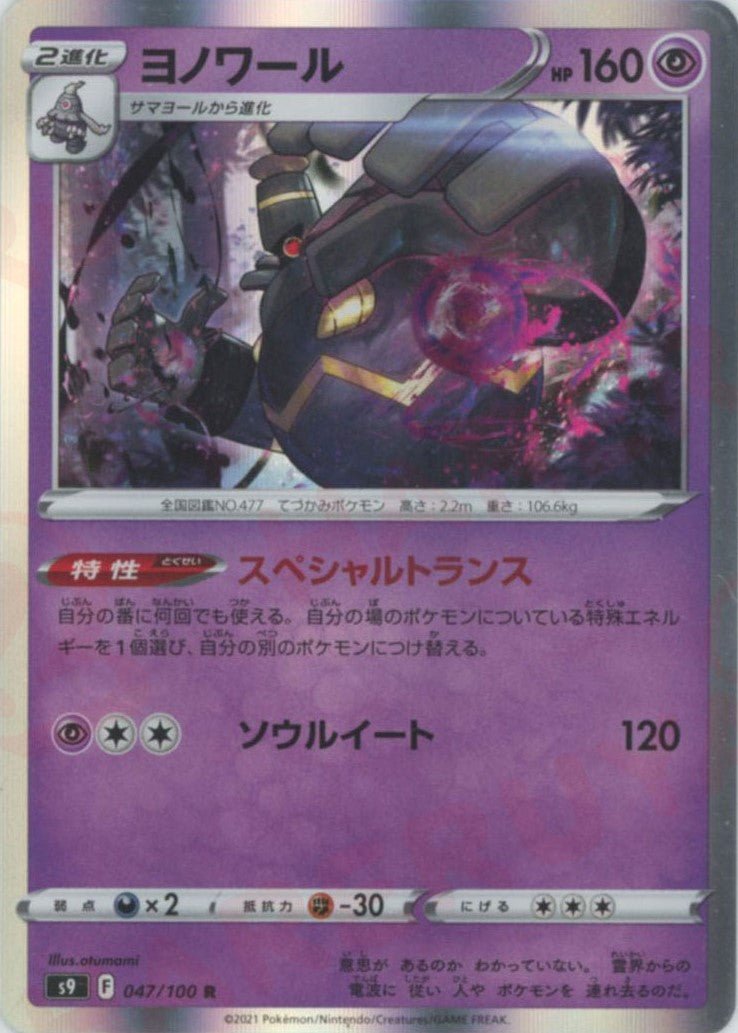 ヨノワール(R){超}〈047/100〉[S9] ｜ポケカ販売‧買取｜ 晴れる屋2