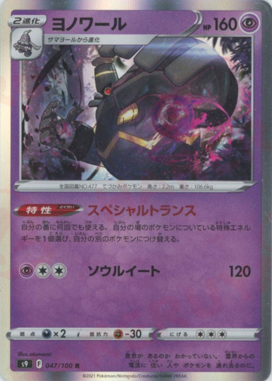 ヨノワール(R){超}〈047/100〉[S9] ｜ポケカ販売‧買取｜ 晴れる屋2
