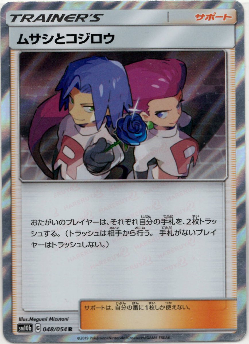 ムサシとコジロウ(R){サポート}〈048/054〉[SM10b] ｜ポケカ販売‧買取｜ 晴れる屋2