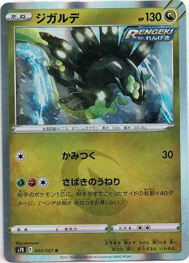 ジガルデ(R){ドラゴン}〈048/067〉[S7R] ｜ポケカ販売‧買取｜ 晴れる屋2