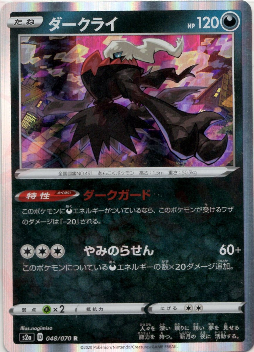 ダークライ(R){悪}〈048/070〉[S2a] ｜ポケカ販売‧買取｜ 晴れる屋2