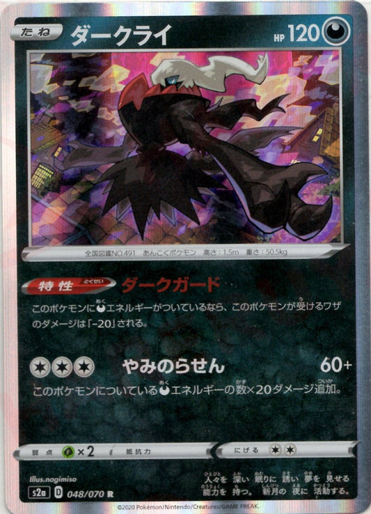 ダークライ(R){悪}〈048/070〉[S2a] ｜ポケカ販売‧買取｜ 晴れる屋2