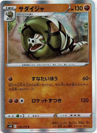 サダイジャ(R){闘}〈048/070〉[S5R] ｜ポケカ販売‧買取｜ 晴れる屋2