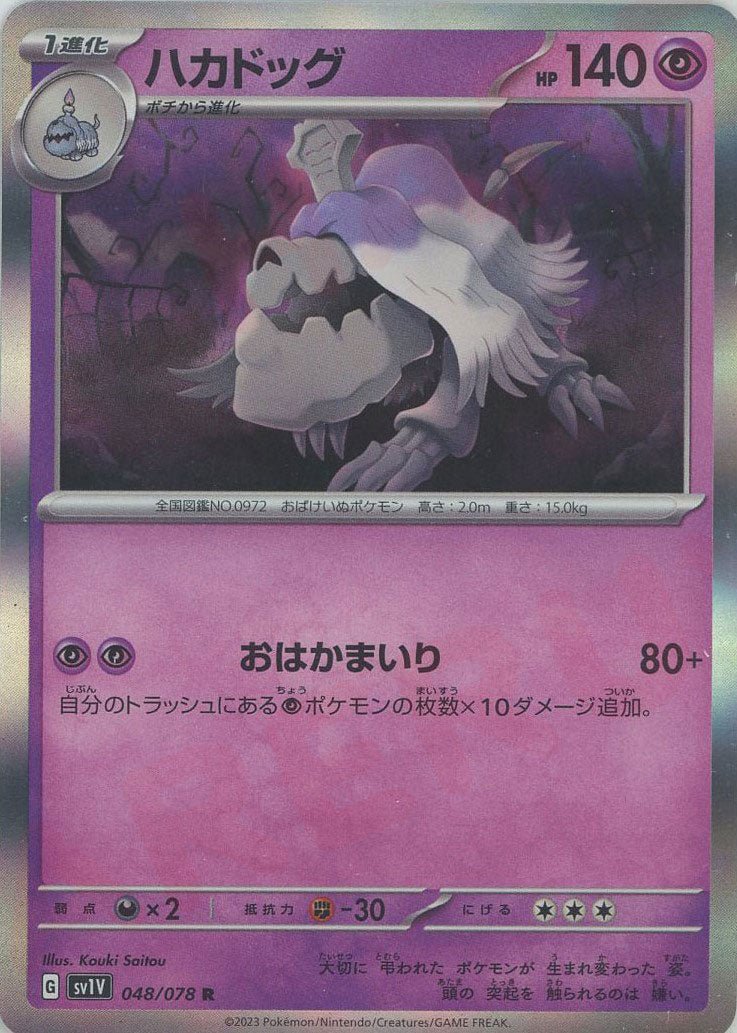 ハカドッグ(R){超}〈048/078〉[SV1V] ｜ポケカ販売‧買取｜ 晴れる屋2