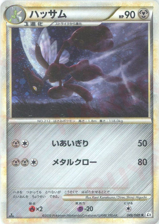 ハッサム(R){鋼}〈048/080〉[L2-w] ｜ポケカ販売‧買取｜ 晴れる屋2