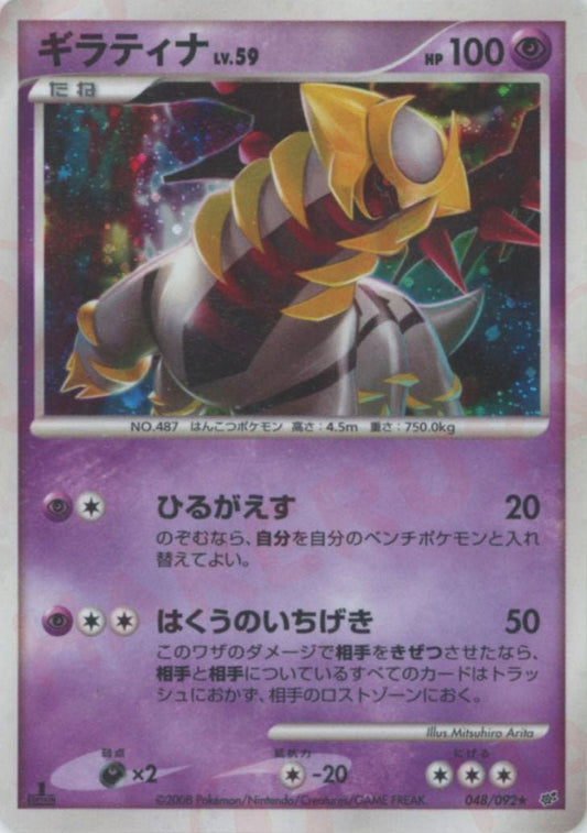 ギラティナ(R){超}〈048/092〉[DP6] ｜ポケカ販売‧買取｜ 晴れる屋2