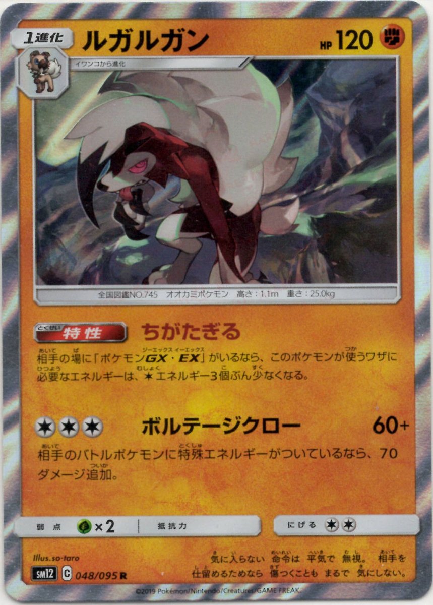 ルガルガン(R){闘}〈048/095〉[SM12] ｜ポケカ販売‧買取｜ 晴れる屋2