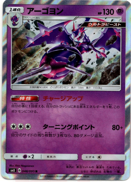 アーゴヨン(R){超}〈048/095〉[SM8] ｜ポケカ販売‧買取｜ 晴れる屋2