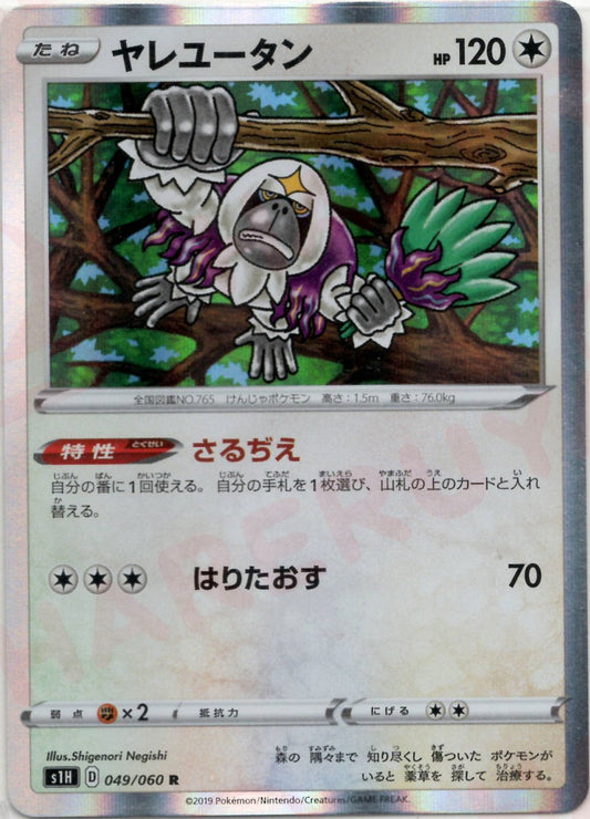 ヤレユータン(R){無}〈049/060〉[S1H] ｜ポケカ販売‧買取｜ 晴れる屋2