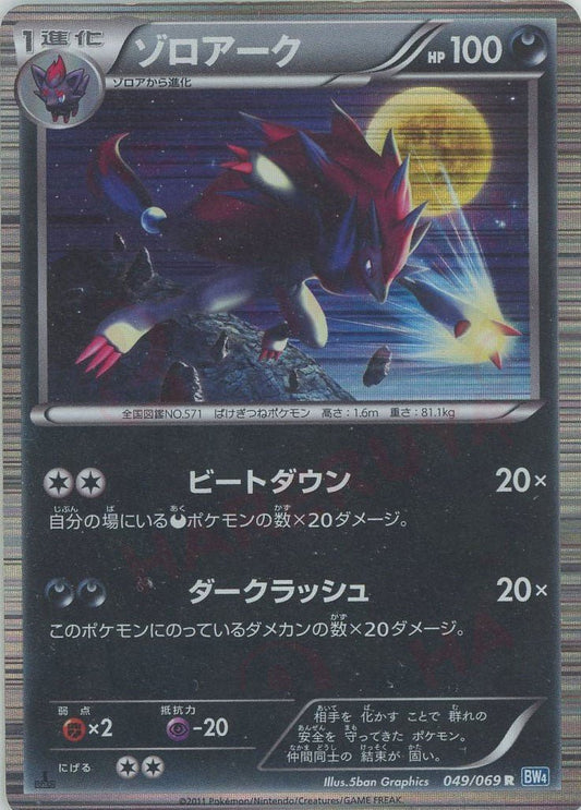 ゾロアーク(R){悪}〈049/069〉[BW4] ｜ポケカ販売‧買取｜ 晴れる屋2
