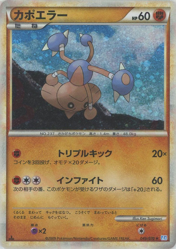 カポエラー(R){闘}〈049/070〉[L1-l] ｜ポケカ販売‧買取｜ 晴れる屋2