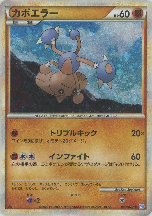 カポエラー(R){闘}〈049/070〉[L1-l] ｜ポケカ販売‧買取｜ 晴れる屋2