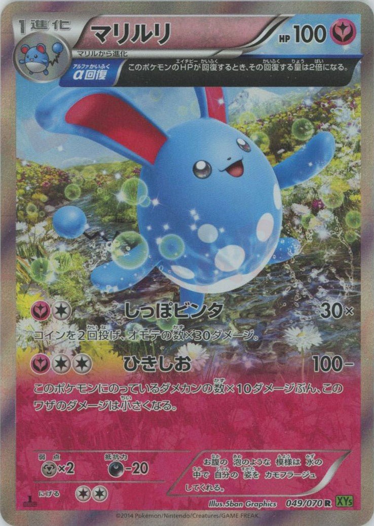 マリルリ(R){フェアリー}〈049/070〉[XY5-l] ｜ポケカ販売‧買取｜ 晴れる屋2