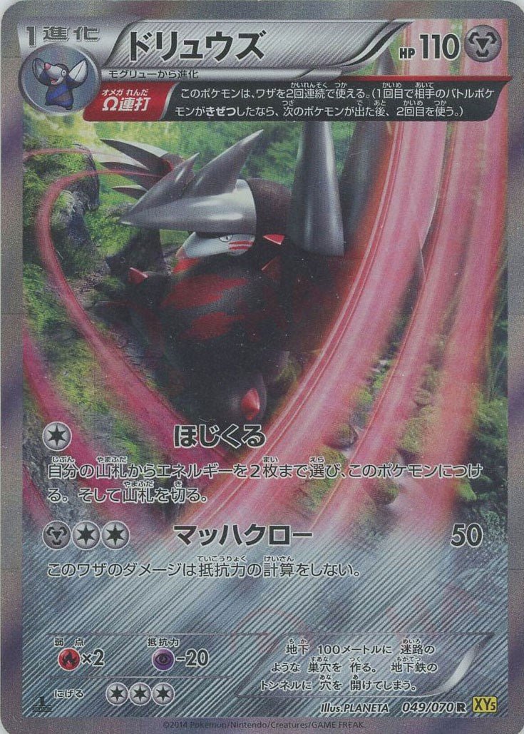 ドリュウズ(R){鋼}〈049/070〉[XY5-y] ｜販売‧買取｜ 晴れる屋2