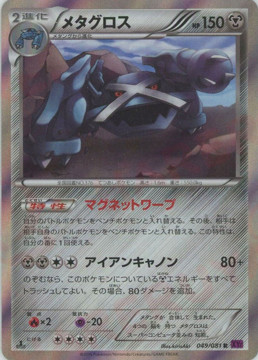 メタグロス(R){鋼}〈049/081〉[XY7] ｜ポケカ販売‧買取｜ 晴れる屋2