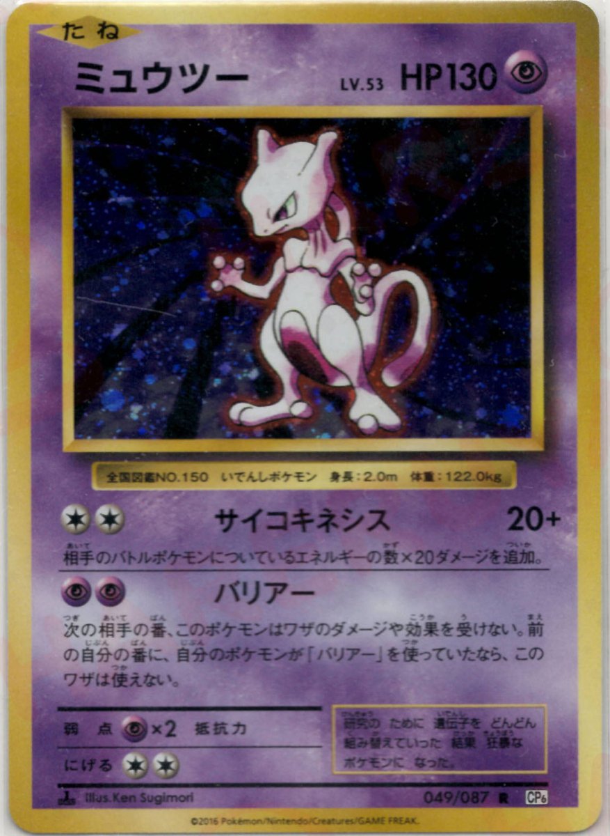 ミュウツー(R){超}〈049/087〉[CP6] ｜ポケカ販売‧買取｜ 晴れる屋2
