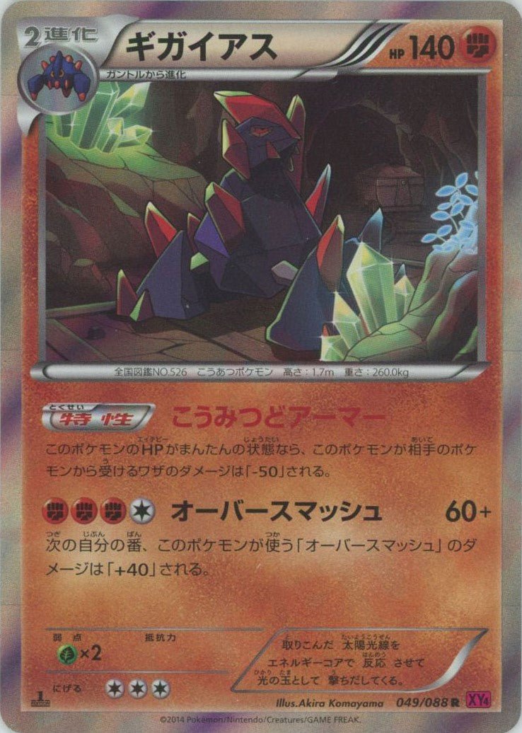 ギガイアス(R){闘}〈049/088〉[XY4] ｜ポケカ販売‧買取｜ 晴れる屋2