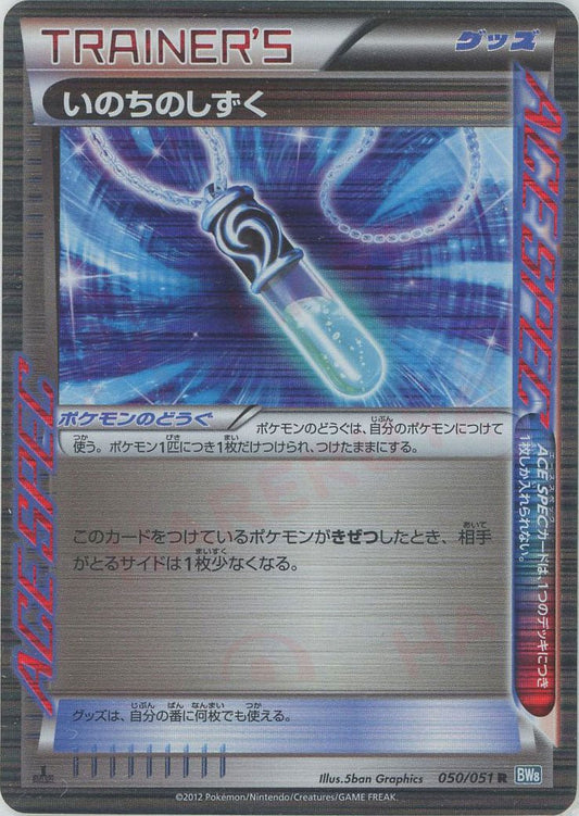 いのちのしずく(R){グッズ}〈050/051〉[BW8-b] ｜ポケカ販売‧買取｜ 晴れる屋2