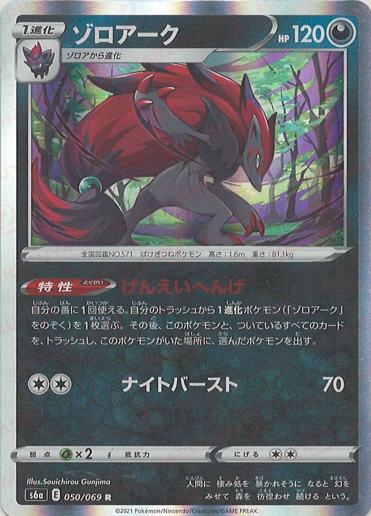 ゾロアーク(R){悪}〈050/069〉[S6a] ｜ポケカ販売‧買取｜ 晴れる屋2