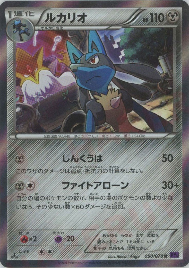 ルカリオ(R){鋼}〈050/078〉[XY10] ｜ポケカ販売‧買取｜ 晴れる屋2